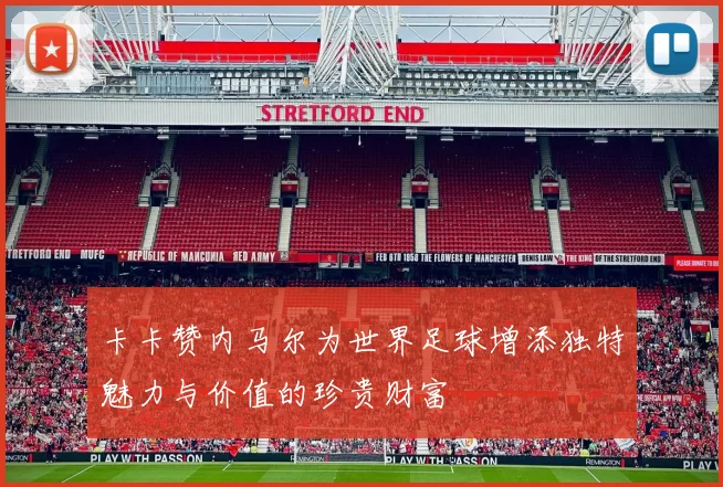 卡卡赞内马尔为世界足球增添独特魅力与价值的珍贵财富