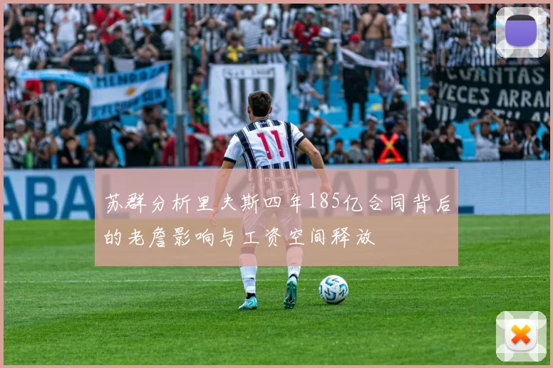 苏群分析里夫斯四年185亿合同背后的老詹影响与工资空间释放