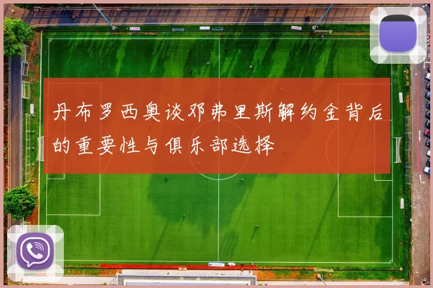 丹布罗西奥谈邓弗里斯解约金背后的重要性与俱乐部选择