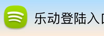 乐动登陆入口 Logo